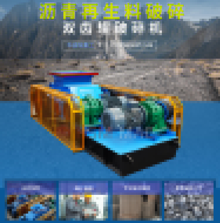 廢舊瀝青再生料破碎機 銑刨料破碎機 瀝青雙齒輥破碎機